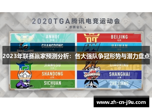 2023年联赛赢家预测分析：各大强队争冠形势与潜力盘点