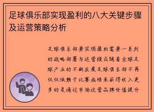 足球俱乐部实现盈利的八大关键步骤及运营策略分析