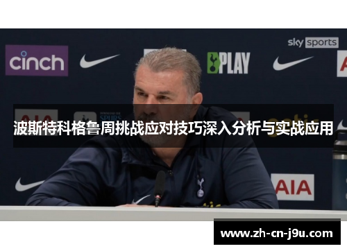 波斯特科格鲁周挑战应对技巧深入分析与实战应用