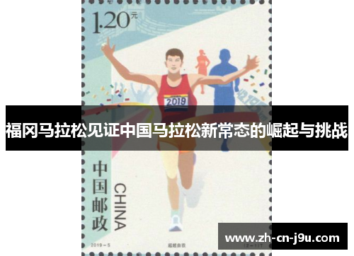 福冈马拉松见证中国马拉松新常态的崛起与挑战