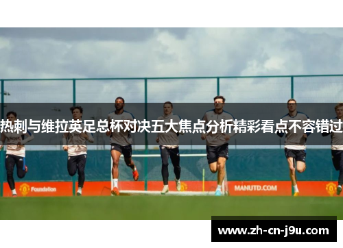 热刺与维拉英足总杯对决五大焦点分析精彩看点不容错过