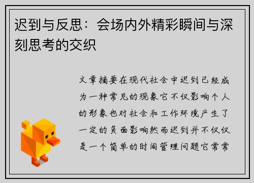 迟到与反思：会场内外精彩瞬间与深刻思考的交织