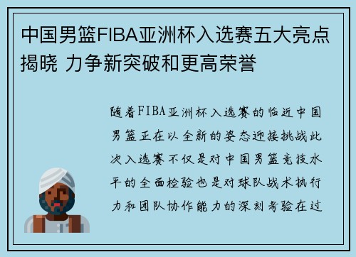 中国男篮FIBA亚洲杯入选赛五大亮点揭晓 力争新突破和更高荣誉