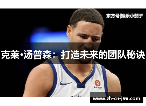 克莱·汤普森：打造未来的团队秘诀