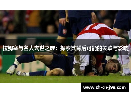 拉姆塞与名人去世之谜：探索其背后可能的关联与影响