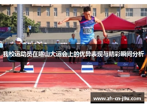 我校运动员在喀山大运会上的优异表现与精彩瞬间分析