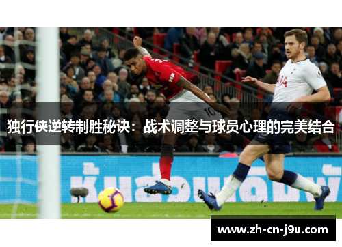 独行侠逆转制胜秘诀：战术调整与球员心理的完美结合