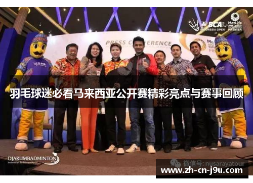 羽毛球迷必看马来西亚公开赛精彩亮点与赛事回顾