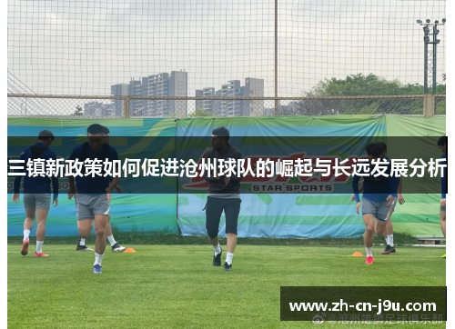 三镇新政策如何促进沧州球队的崛起与长远发展分析
