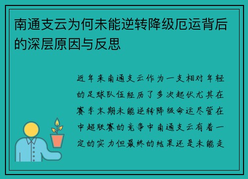 南通支云为何未能逆转降级厄运背后的深层原因与反思