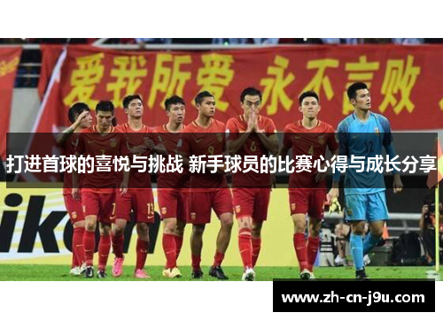 打进首球的喜悦与挑战 新手球员的比赛心得与成长分享