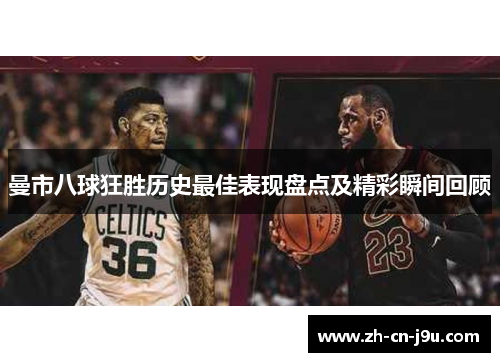 曼市八球狂胜历史最佳表现盘点及精彩瞬间回顾