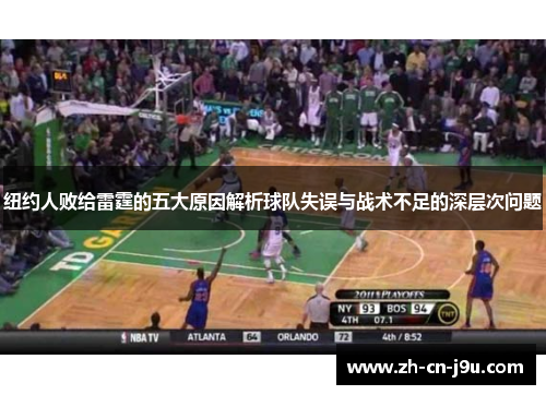 纽约人败给雷霆的五大原因解析球队失误与战术不足的深层次问题