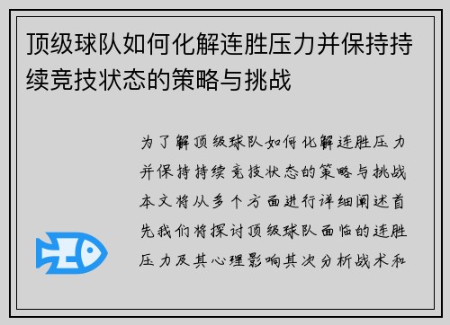 顶级球队如何化解连胜压力并保持持续竞技状态的策略与挑战