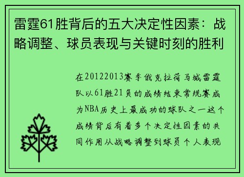 雷霆61胜背后的五大决定性因素：战略调整、球员表现与关键时刻的胜利