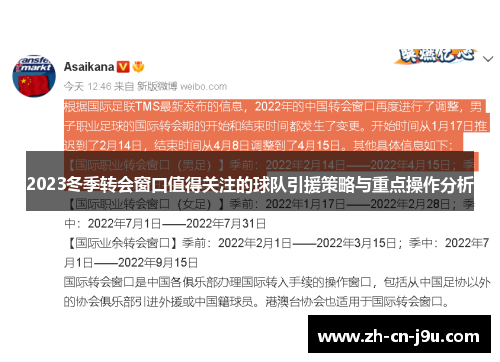 2023冬季转会窗口值得关注的球队引援策略与重点操作分析