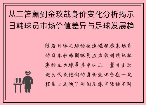 从三笘薰到金玟哉身价变化分析揭示日韩球员市场价值差异与足球发展趋势