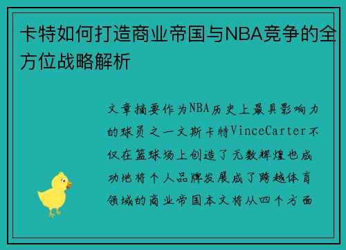 卡特如何打造商业帝国与NBA竞争的全方位战略解析