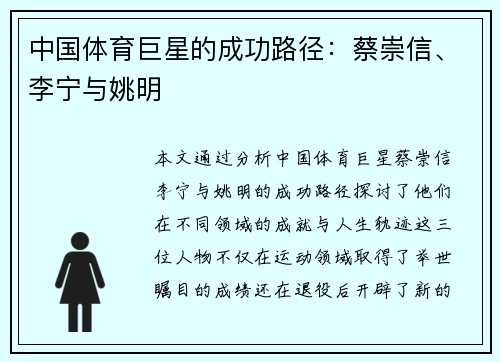 中国体育巨星的成功路径：蔡崇信、李宁与姚明