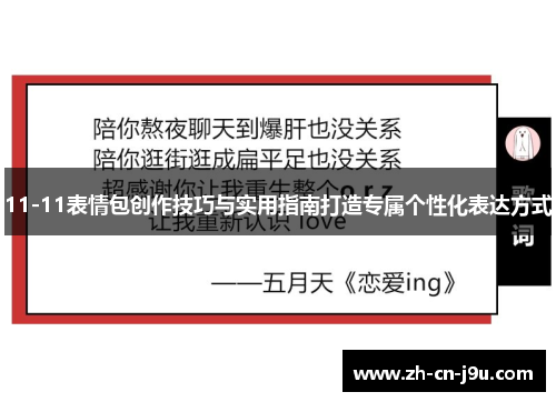 11-11表情包创作技巧与实用指南打造专属个性化表达方式