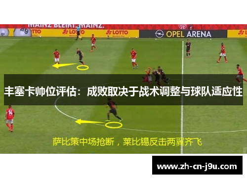 丰塞卡帅位评估：成败取决于战术调整与球队适应性