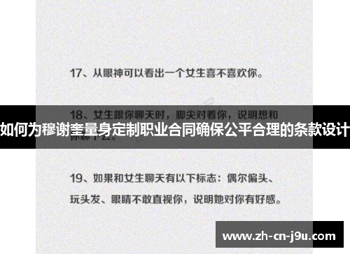 如何为穆谢奎量身定制职业合同确保公平合理的条款设计
