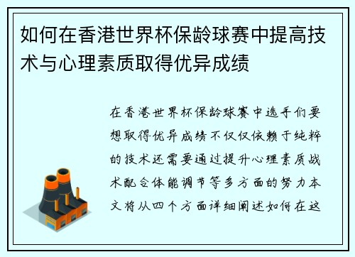 如何在香港世界杯保龄球赛中提高技术与心理素质取得优异成绩