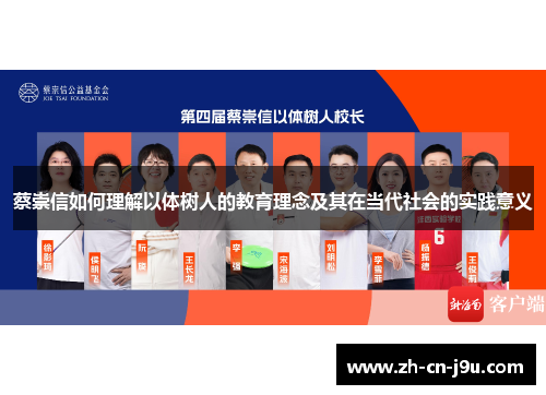 蔡崇信如何理解以体树人的教育理念及其在当代社会的实践意义