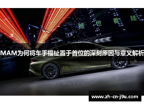 MAM为何将车手福祉置于首位的深刻原因与意义解析