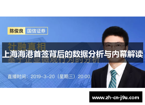 上海海港首签背后的数据分析与内幕解读