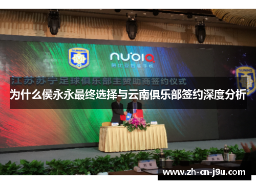 为什么侯永永最终选择与云南俱乐部签约深度分析