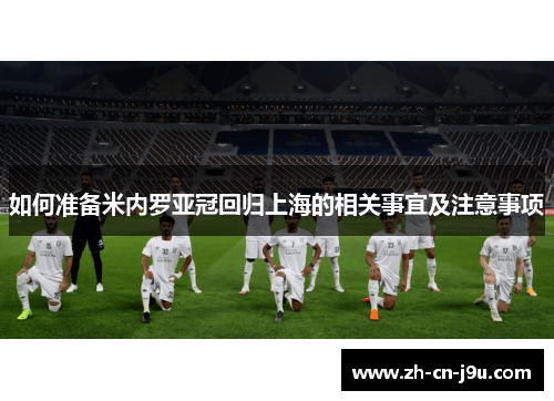 如何准备米内罗亚冠回归上海的相关事宜及注意事项