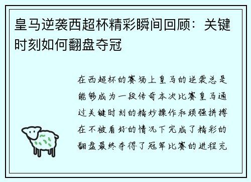 皇马逆袭西超杯精彩瞬间回顾：关键时刻如何翻盘夺冠