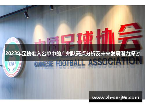 2023年足协准入名单中的广州队亮点分析及未来发展潜力探讨