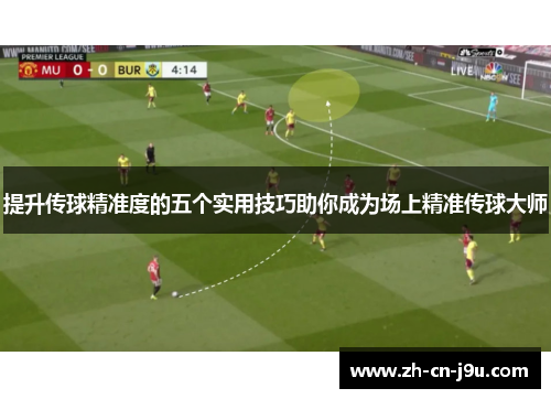 提升传球精准度的五个实用技巧助你成为场上精准传球大师