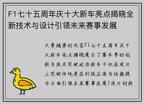 F1七十五周年庆十大新车亮点揭晓全新技术与设计引领未来赛事发展