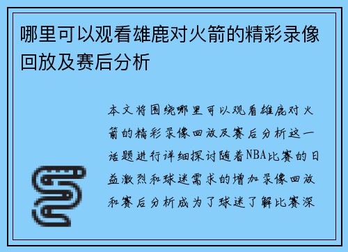哪里可以观看雄鹿对火箭的精彩录像回放及赛后分析