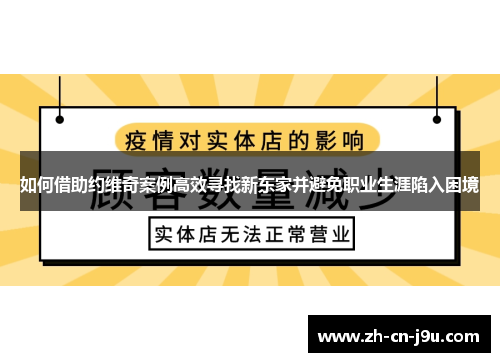 如何借助约维奇案例高效寻找新东家并避免职业生涯陷入困境