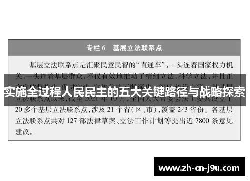 实施全过程人民民主的五大关键路径与战略探索