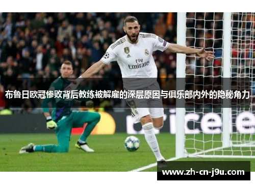 布鲁日欧冠惨败背后教练被解雇的深层原因与俱乐部内外的隐秘角力