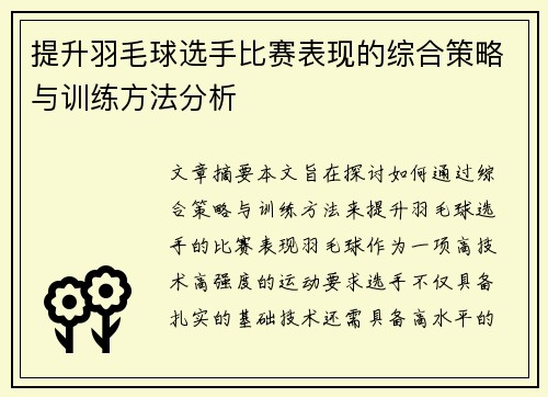 提升羽毛球选手比赛表现的综合策略与训练方法分析
