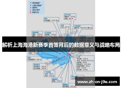 解析上海海港新赛季首签背后的数据意义与战略布局