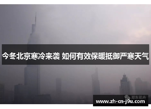 今冬北京寒冷来袭 如何有效保暖抵御严寒天气