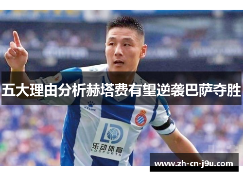 五大理由分析赫塔费有望逆袭巴萨夺胜