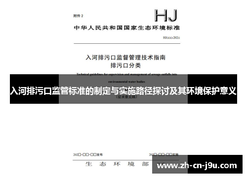 入河排污口监管标准的制定与实施路径探讨及其环境保护意义