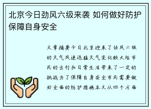 北京今日劲风六级来袭 如何做好防护保障自身安全