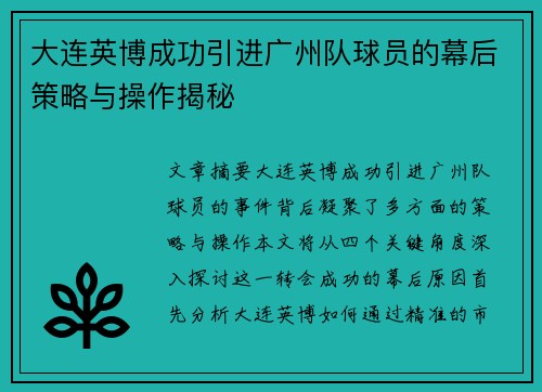 大连英博成功引进广州队球员的幕后策略与操作揭秘