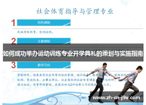 如何成功举办运动训练专业开学典礼的策划与实施指南