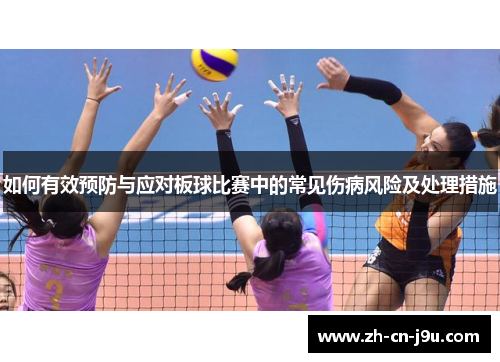 如何有效预防与应对板球比赛中的常见伤病风险及处理措施