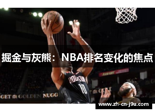 掘金与灰熊：NBA排名变化的焦点